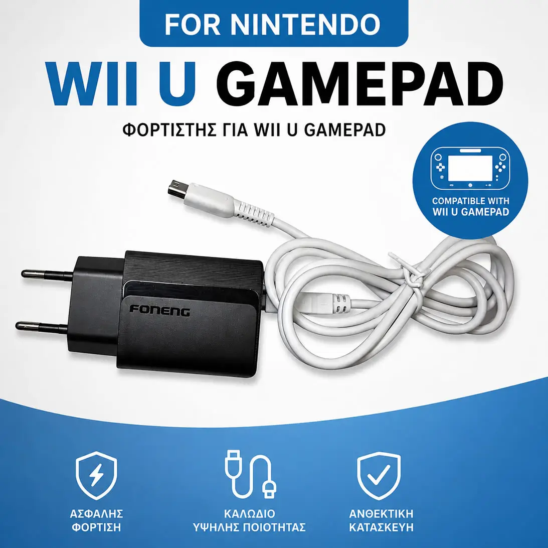 Φορτιστής για Nintendo Wii U GamePad